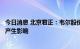 今日消息 北京君正：韦尔股份的增持行为不会对公司控制权产生影响