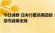 今日消息 日央行委员高田创：日本经济复苏是趋势，但仍需货币政策支持