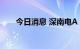 今日消息 深南电A：公司董事长辞职