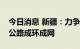 今日消息 新疆：力争“十四五”末全疆干线公路成环成网