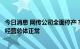 今日消息 网传公司全面停产？三钢闽光：不存在，公司生产经营总体正常