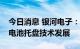 今日消息 银河电子：看好新能源汽车一体化电池托盘技术发展