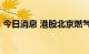 今日消息 港股北京燃气蓝天复牌后跌超15%