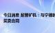 今日消息 耐普矿机：与宁德时代孙公司奉新时代签署渣浆泵买卖合同