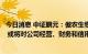 今日消息 中证鹏元：傲农生物业绩持续亏损且亏损金额较大 或将对公司经营、财务和信用状况产生一定不利影响