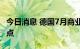 今日消息 德国7月商业景气指数降至两年来低点