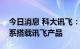 今日消息 科大讯飞：比亚迪新能源乘用车全系搭载讯飞产品