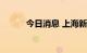 今日消息 上海新增3个高风险区