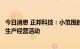 今日消息 正邦科技：小范围的断料情况不会影响公司的正常生产经营活动