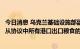 今日消息 乌克兰基础设施部副部长：乌克兰将在两周内做好从协议中所有港口出口粮食的准备