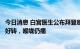 今日消息 白宫医生公布拜登感染新冠后最新状况：身体显著好转，喉咙仍痛