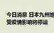 今日消息 日本九州地区120趟铁路特快列车受疫情影响将停运