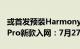 或首发预装HarmonyOS 3！华为MatePad Pro新款入网：7月27日见