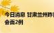 今日消息 甘肃兰州昨日检出阳性77例 其中社会面2例