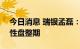 今日消息 瑞银孟磊：A股短期内或进入阶段性盘整期