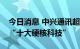 今日消息 中兴通讯超融合边缘算力方案入选“十大硬核科技”