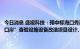 今日消息 盛视科技：预中标海口秀英港对外开放口岸升级改造和“二线口岸”查验设施设备改造项目设计、采购、施工总承包招标项目