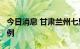 今日消息 甘肃兰州七里河区新增阳性检出者5例