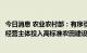 今日消息 农业农村部：有序引导金融、社会资本和新型农业经营主体投入高标准农田建设