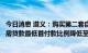 今日消息 遵义：购买第二套自住住房申请住房公积金个人住房贷款最低首付款比例降低至20%