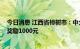 今日消息 江西省樟树市：中介机构每销售一套商品房 财政奖励1000元