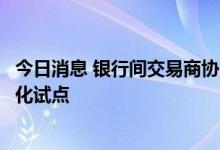 今日消息 银行间交易商协会：拟开展熊猫债注册发行机制优化试点