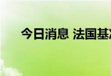 今日消息 法国基准电力价格大涨4.6%