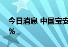 今日消息 中国宝安：承兴投资增持1.15742%