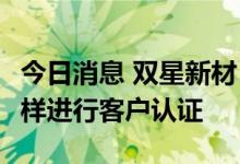 今日消息 双星新材：公司的pet镀铜膜已经送样进行客户认证