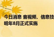 今日消息 音视频、信息技术和通信技术设备强制性国家标准明年8月正式实施