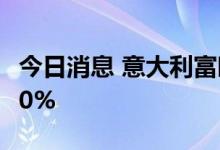 今日消息 意大利富时MIB指数日内跌幅达1.00%