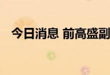 今日消息 前高盛副总裁被控从事内幕交易