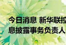 今日消息 新华联控股：变更财务负责人、信息披露事务负责人