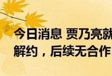 今日消息 贾乃亮就与趣店合作争议道歉：已解约，后续无合作