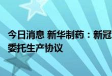 今日消息 新华制药：新冠口服药生产还需进一步办证和签订委托生产协议