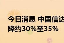 今日消息 中国信达：预计上半年净利同比下降约30%至35%