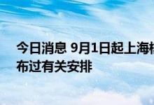 今日消息 9月1日起上海核酸检测要收费？上海发布：未发布过有关安排