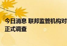 今日消息 联邦监管机构对福特野马灾难性引擎故障报告展开正式调查