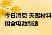 今日消息 天赐材料2亿元成立新公司，经营范围含电池制造