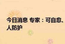 今日消息 专家：可自愈、无疫苗 预防腺病毒感染主要靠个人防护