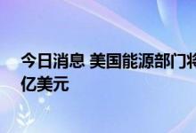 今日消息 美国能源部门将向通用汽车电池合资公司贷款25亿美元