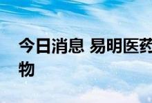 今日消息 易明医药：公司没有治疗猴痘的药物