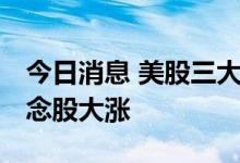 今日消息 美股三大指数收盘涨跌不一 猴痘概念股大涨