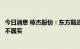 今日消息 棒杰股份：东方甄选有意获取公司控制权相关消息不属实