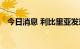 今日消息 利比里亚发现首例猴痘阳性病例