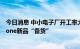 今日消息 中小电子厂开工率大降 果链代工厂大举招工为iPhone新品“备货”