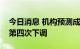 今日消息 机构预测成品油价格将迎来年内的第四次下调