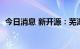 今日消息 新开源：芜湖长谦拟减持不超3%