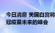 今日消息 美国白宫将于周二主办一次关于新冠疫苗未来的峰会