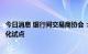 今日消息 银行间交易商协会：拟开展熊猫债注册发行机制优化试点